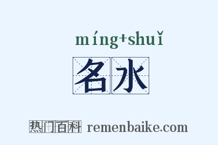 名水是什么意思的图片